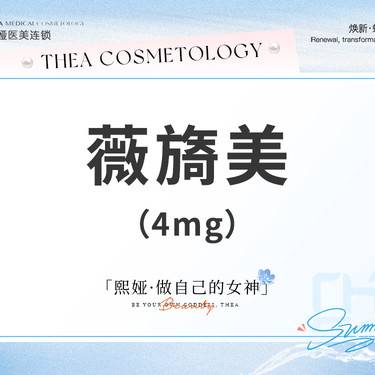 【胶原蛋白改善面部细纹】薇旖美4mg整形项目图片