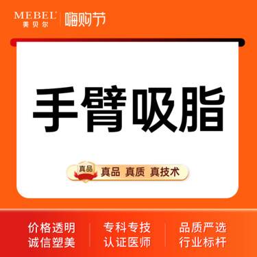 【手臂吸脂】【手术吸脂德国水动力Body-jet】手臂吸脂 美体塑形 吸脂瘦身 水动力吸脂