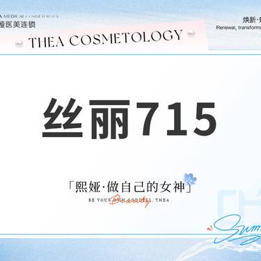 【微针水光】丝丽715动能素水光5ml整形项目图片