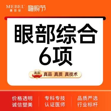 【眼部多项】【眼部综合】眼综合6项【park切开双眼皮+去皮+去脂+内眼角+翘睫+显微】