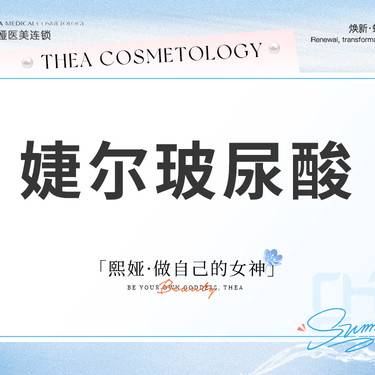 【玻尿酸面颊】婕尔玻尿酸面部塑形整形项目图片
