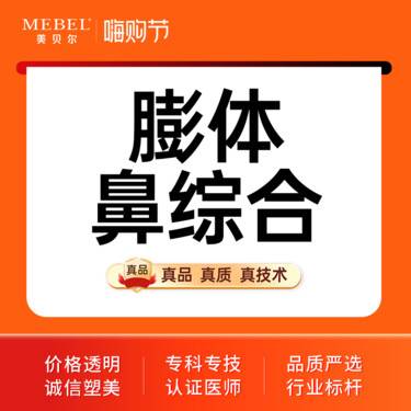 【鼻部多项】【鼻综合】隆鼻/鼻综合4项 旭尔挺膨体+鼻头缩小+鼻翼缩小+鼻尖塑形