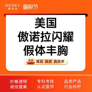【假体隆胸】美国傲诺拉闪耀假体丰胸 胸部提升 乳沟成型整形项目图片