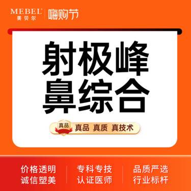 【鼻部多项】隆鼻/鼻综合4项 美国射极峰鼻假体+鼻头缩小+鼻翼缩小+鼻尖塑形