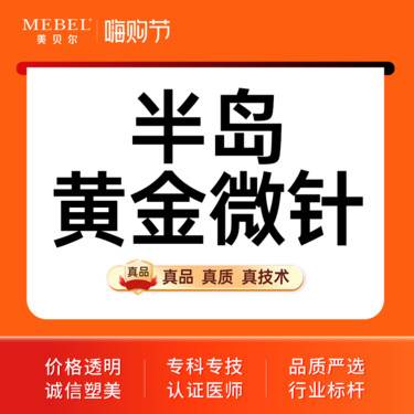 【黄金微针】【半岛黄金微针面部】半岛黄金微针 淡化痘印