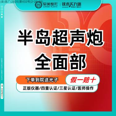 【超声炮】【假一罚十】半岛超声炮 紧致提升 私信领到院礼【新客专享】