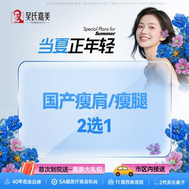 【瘦脸除皱】国产瘦肩/瘦腿二选一  200U