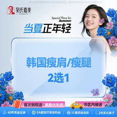【注射塑形腿部】 韩国进口瘦肩/瘦腿 200u 需提前预约