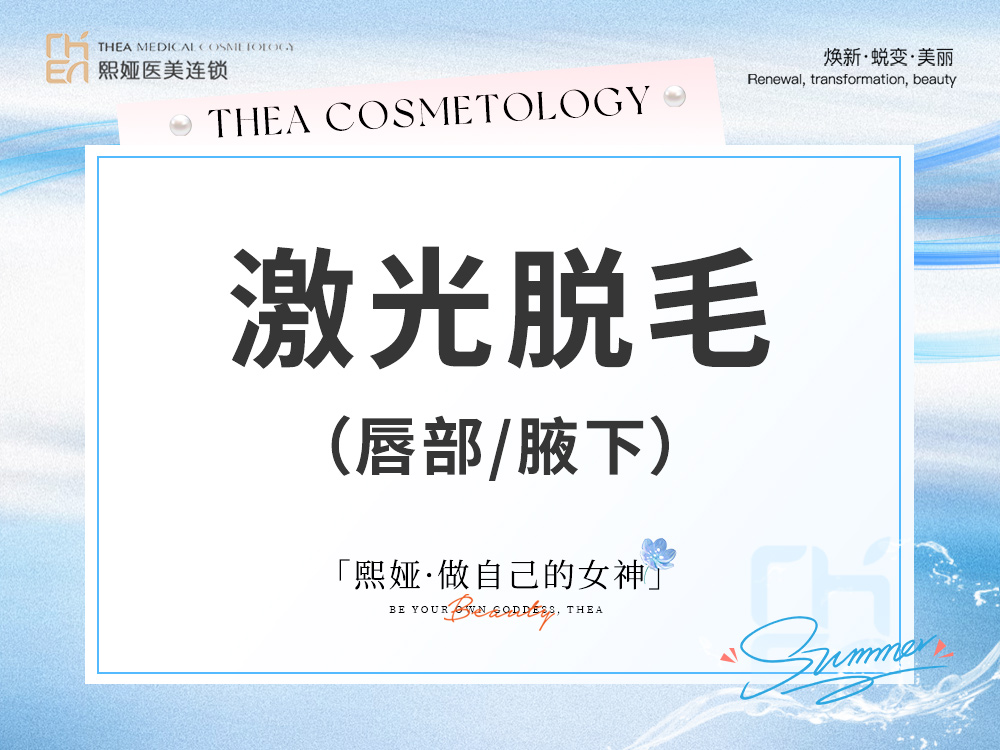 脱唇毛【哈尔滨@哈尔滨精颜熙娅医疗美容诊所有限公司精颜熙娅医疗美容诊所】