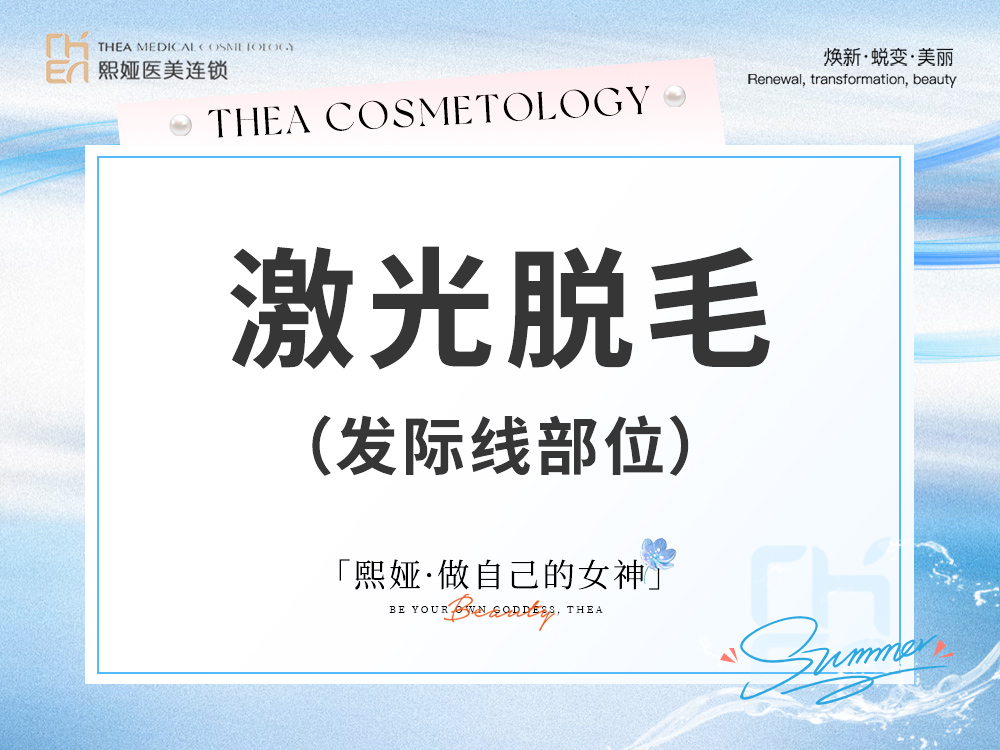激光脱发际线【哈尔滨@哈尔滨精颜熙娅医疗美容诊所有限公司精颜熙娅医疗美容诊所】