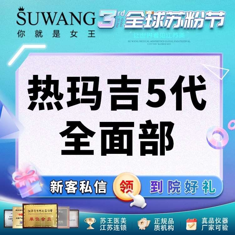 热玛吉【常州@常州苏王医疗美容门诊部】