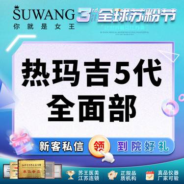 【热玛吉】五代热玛吉全面部600发/900发
