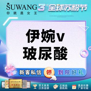 【玻尿酸全面部】【伊婉V玻尿酸】大分子玻尿酸 塑形轮廓 安心医美 品质优选机构