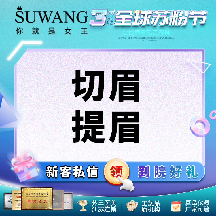 提眉【常州@常州苏王医疗美容门诊部】