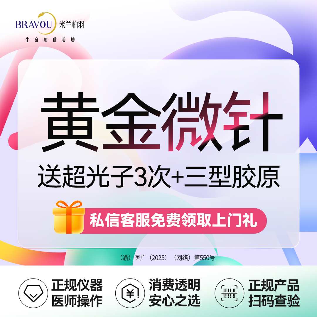 黄金微针【重庆@重庆米兰柏羽时光整形美容医院】