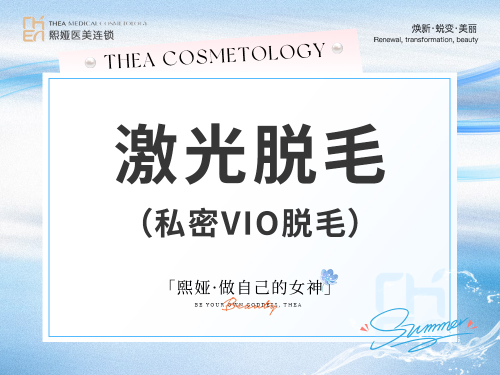 比基尼脱毛【哈尔滨@哈尔滨精颜熙娅医疗美容诊所有限公司精颜熙娅医疗美容诊所】