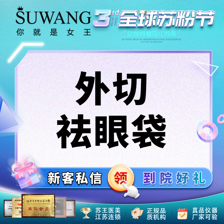 外切去眼袋【常州@常州苏王医疗美容门诊部】