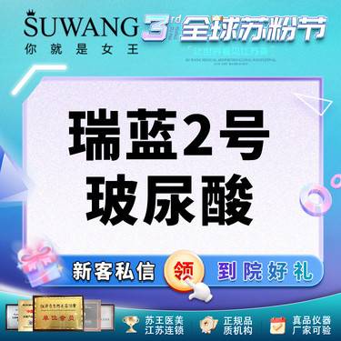 【玻尿酸】瑞蓝2号玻尿酸 【 1V1定制高阶轮廓注射美学】