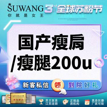【玻尿酸】【注射塑形】【国产200U瘦肩/瘦腿2选1】仅用1位顾客1次治疗