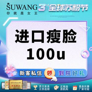 【注射塑形瘦脸】美国进口瘦脸100u 缩小咬肌 可咨进阶V脸套餐