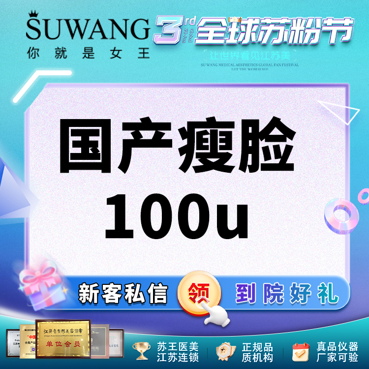 除皱瘦脸【常州@常州苏王医疗美容门诊部】
