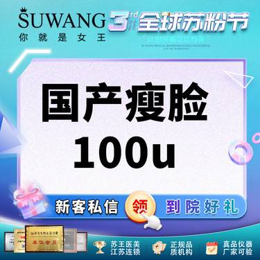 【除皱瘦脸】国产瘦脸足量100U 正品足量 当面拆验  甄选机构 支持验真