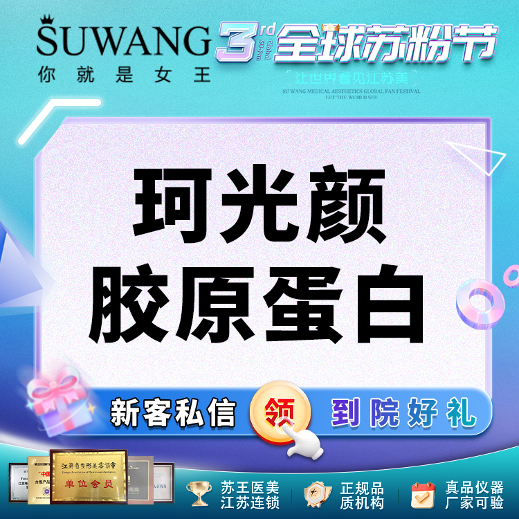 胶原蛋白改善面部细纹【常州@常州苏王医疗美容门诊部】