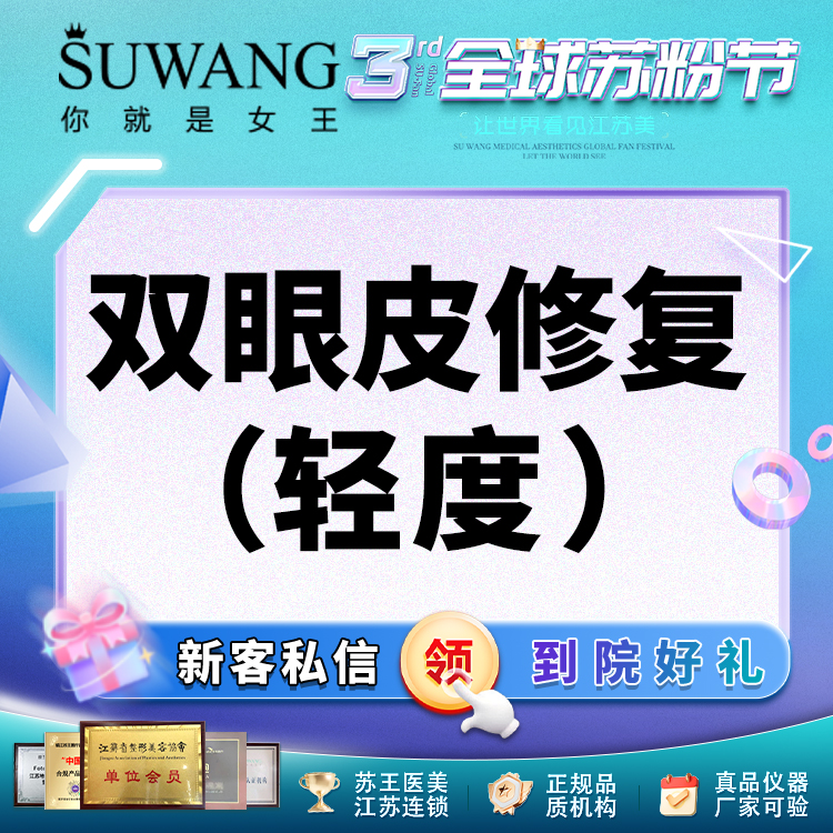 双眼皮修复【常州@常州苏王医疗美容门诊部】