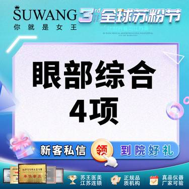 【眼部多项】眼部综合四项丨专业手术 眼综合4项