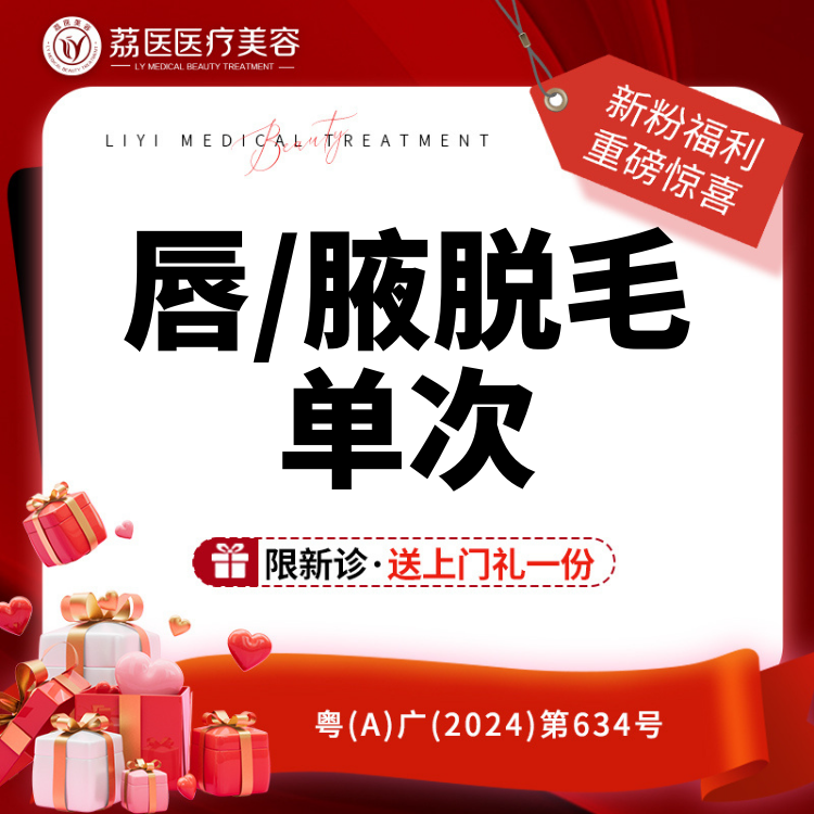 【激光脱毛】唇毛/腋毛 单次 冰点脱毛  限新客