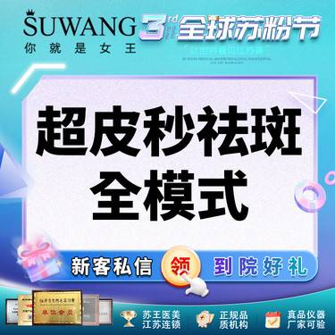 【皮秒激光】超皮秒全模式 认证仪器（限新客）单次体验