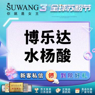 【水杨酸焕肤】博乐达水杨酸  毛孔缩小 控油淡黑头