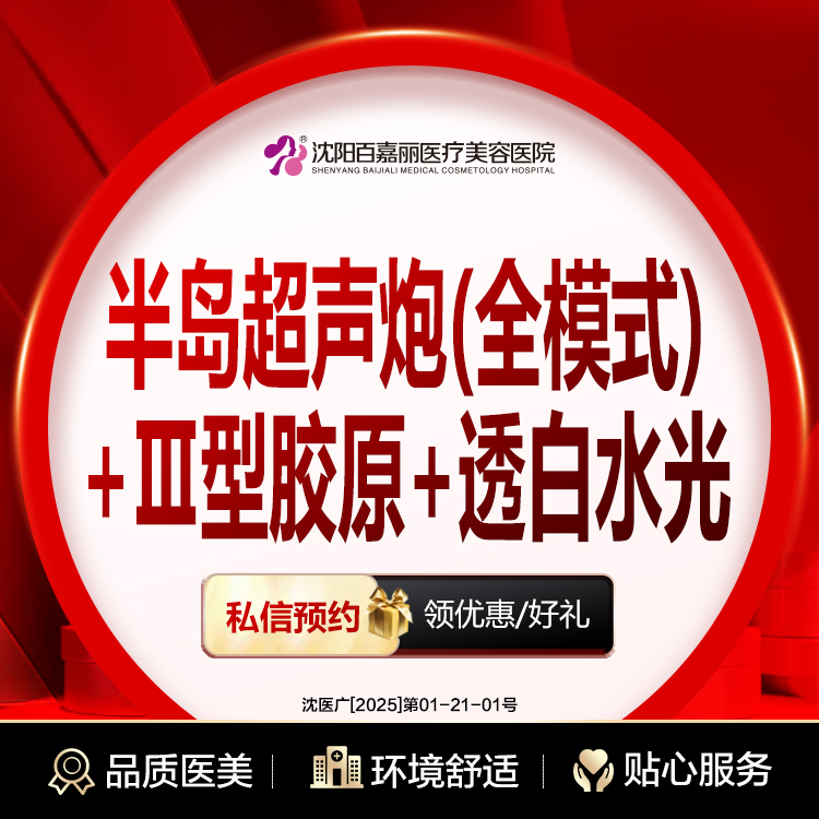 【超声炮】半岛超声炮(全模式)+Ⅲ型胶原+透白水光