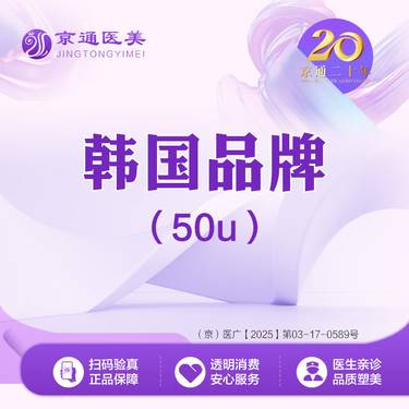 【瘦脸除皱】韩国品牌 50单位 川字纹/鱼尾纹/鼻背纹  3选2整形项目图片