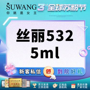 【无针水光】丝丽532 修复屏障受损肌肤 现场拆/现场验（限新客）