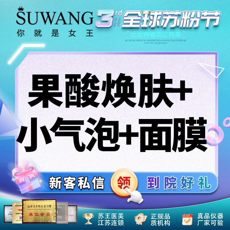 果酸焕肤【常州@常州苏王医疗美容门诊部】