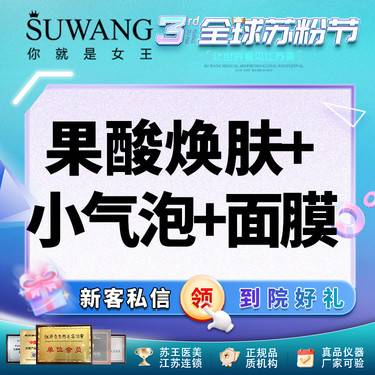 【果酸焕肤】果酸焕肤+小气泡+面膜 【痘肌清爽套餐】