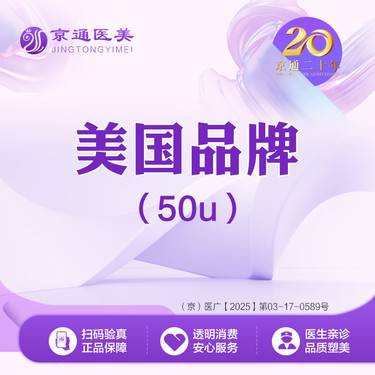 【瘦脸除皱】美国品牌 50单位  川字纹/鱼尾纹/鼻背纹 3选2