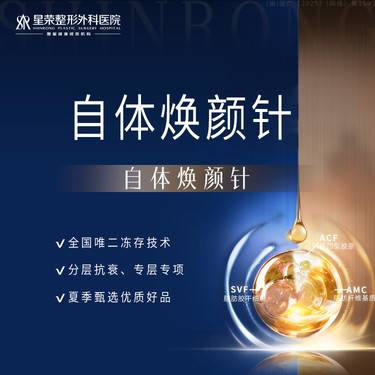 【自体脂肪面部填充】自体焕颜针丨自体脂肪面部填充—自体焕颜丨脂肪冻存丨填充塑形/抗皱淡纹