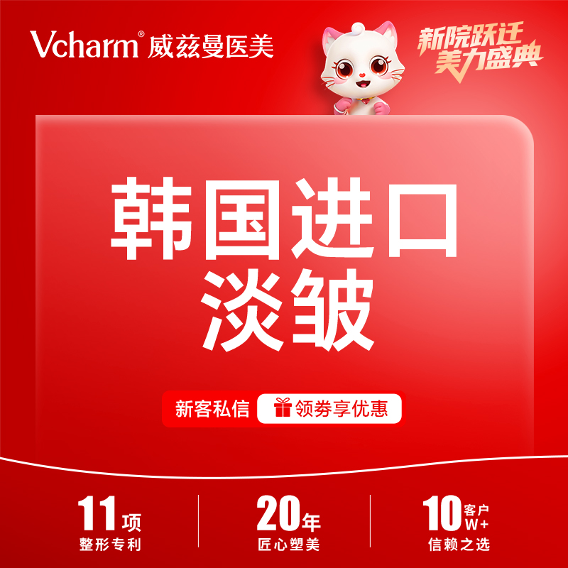 【注射塑形除皱】韩国品牌 淡皱 鱼尾纹等4个部位4选1 新客预约专享 20u