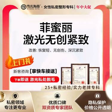 【激光紧缩阴道】【女性私密整形专科】【赠比基尼脱毛+医用私密护理液】 肌底粘膜 私密整形