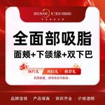 【吸脂瘦脸】脸部，全面部吸脂（面颊+下颌缘+双下巴）