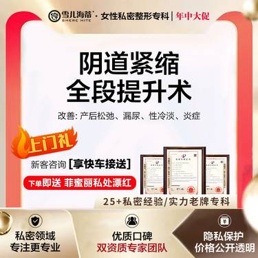 【紧缩阴道】【女性私密整形专科】【赠阴唇漂红】 全段缩阴术 私密紧致  手术私密整形