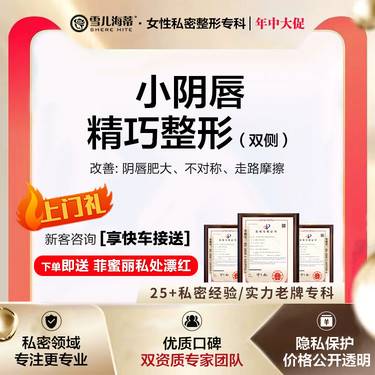 【阴唇整形】【女性私密整形专科】【赠阴唇粉嫩】小阴唇手术阴唇肥大/褶皱/不规则