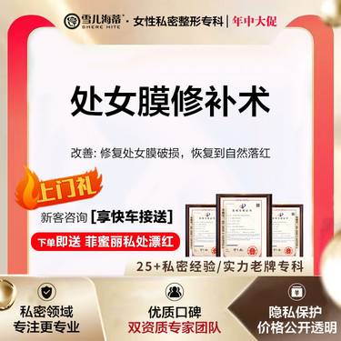 【处女膜修复】【女性私密整形专科】【赠菲蜜丽私密激光】处女膜原膜破裂修补落红   私密整形专科