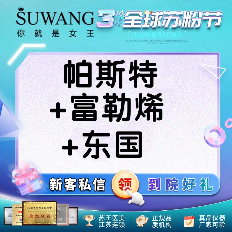 【淡斑套餐】【淡斑补水套餐】帕斯特激光淡斑+富勒烯水光+东国基础水光3ML