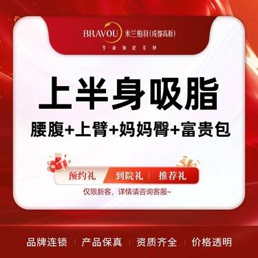 【吸脂】上半身吸脂 腰腹+上臂+妈妈臀+富贵包 