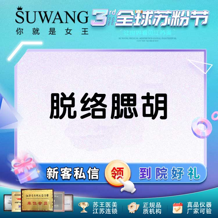 脱络腮胡【常州@常州苏王医疗美容门诊部】