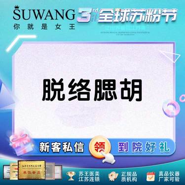 【脱络腮胡】激光脱毛丨络腮胡脱毛丨单次丨12次价