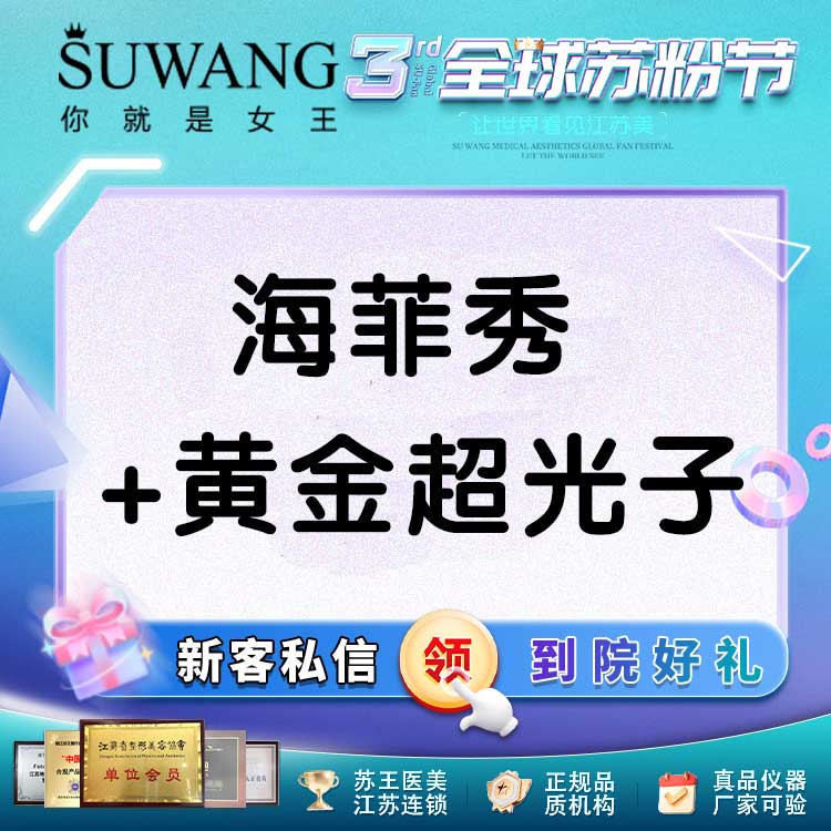 海菲秀【常州@常州苏王医疗美容门诊部】